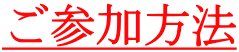 ご参加方法